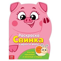 Раскраска с наклейками "Свинка", 12 стр./В упаковке шт: 1 Буква Ленд