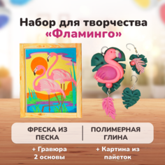 Большой подарочный набор для детского творчества LORI гравюры, полимерная глина, аппликация из пайеток, фреска для росписи Фламинго 5 в 1, Им-245