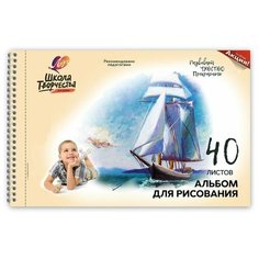 Альбом д/рисования А4 40л, греб, перфор Луч Школа творчества Парусник 1786-08 1 шт.