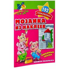 Мозаика из наклеек "Любимые сказки". Книжка-раскраска. Jusu Filintas