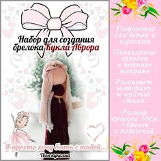 Набор для создания брелока в технике макраме "Кукла Аврора" Sun Lady