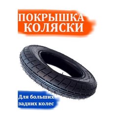 Покрышка 12" 1/2x21/4 для коляски, детского велосипеда