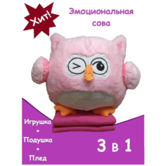 Игрушка подушка плед Сова 3 в 1 розовая / Эмоциональная Сова с пледом внутри / Мягкая игрушка Сова Toy