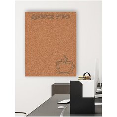 Пробковая доска 56х48см без рамки "Доброе утро, Кофе" на вспененной основе, информационная доска для Кафе Just4you