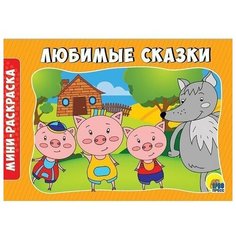 Раскраска 978-5-378-28791-8 Любимые сказки. А5 эконом Проф Пресс