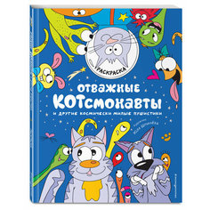 Отважные Котсмонавты и другие космически милые пушистики. Раскраска Эксмодетство