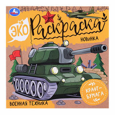 Военная техника. Эко-раскраска. Умка