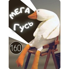 Мягкая Игрушка Гусь-обнимусь, белый, 160 см Sun Toys