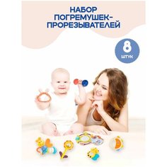 Набор детских игрушек (погремушки, грызунки, прорезыватели), 8 шт Tololo