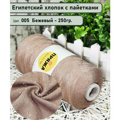 Бобинная пряжа SEQUINS LUCIDO 95% египетский хлопок, 5% микро-пайетки 100гр./1500м. цв. 005 бежевый (вес 250гр)