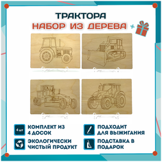 Основы для выжигания Трактора, 4 шт, формат А5 Set Line