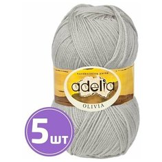 Пряжа Adelia OLIVIA (21), светло-серый, 5 шт. по 100 г