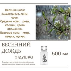 Весенний дождь, отдушка для свечей и мыла (500 мл) Candle M