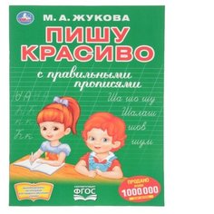 Первая раскраска с прописями «Пишу красиво». Жукова М. А. Умка