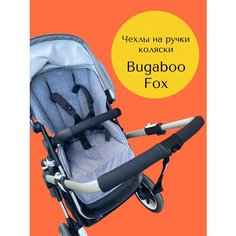 Комплект чехлов коляски Bugaboo Fox нет бренда