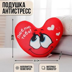 Подушка антистресс «Люблю тебя», сердце 30х25 см mni mnu