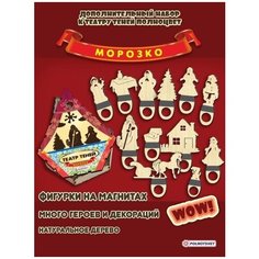 Дополнительный набор Театр теней "морозко". 12 фигурок в деревянной красочной упаковке Полноцвет