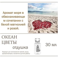 Океан и цветы - отдушка для свечей и мыла, 30 мл Candle M