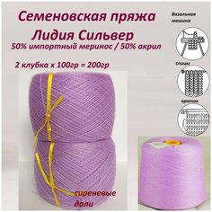 Пряжа Семеновская, Лидия Silver, Сильвер, меринос 50%