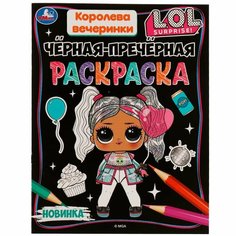 Чёрная-пречёрная раскраска Королева вечеринки. Лол, 16 наклеек Умка 978-5-506-07490-8