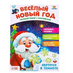 Развивающий игровой набор "Веселый Новый год", наклейки светятся в темноте Zabiaka