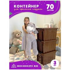 Контейнер для игрушек пластиковый с крышкой на колесиках в детскую комнату, 70л, набор 3 шт, шоколадный, Kidyhap