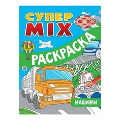 Супер MIX раскраска. Машинки Проф Пресс