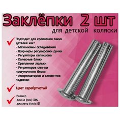 Комплект заклепок для детской коляски 5х34 мм, 2шт Арбат Сервис