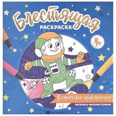 Феникс+ Раскраска "Космические приключения" 4 листа