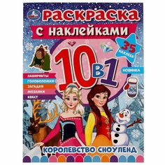Раскраска 10в1 с наклейками Королевство Сноуленд УМка 978-5-506-07543-1