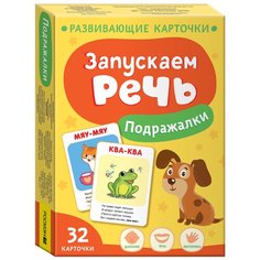 Запускаем речь. Подражалки Росмэн