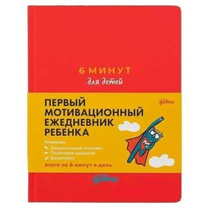 6 минут для детей: Первый мотивационный ежедневник ребенка (красный) Альпина Паблишер