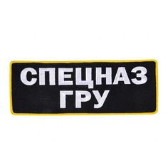 Вышитая нашивка "Спецназ ГРУ" с термоклеевой основой (10,5x27,5 см) Военпро