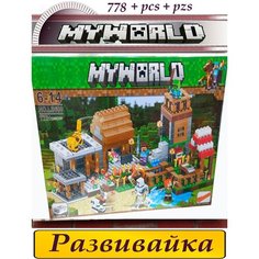 Майнкрафт конструктор деревня Myworld 778 деталей Toys Cute