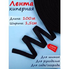 Киперная лента, тесьма для рукоделия черная ширина 15 мм длина 100 м Текстильщик