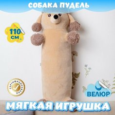 Мягкая игрушка подушка Пудель Сосиска для девочек и мальчиков / Велюровая Собака для малышей KiDWoW коричневый 110см