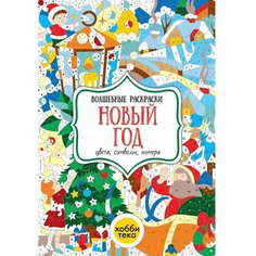 Новый год. Раскраска по номерам, цветам для детей Хоббитека