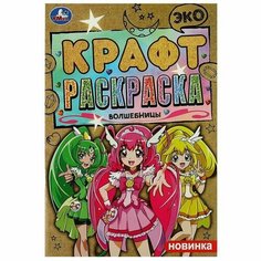 Волшебницы. Эко крафт раскраска Умка