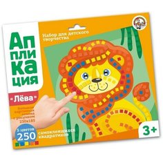 Набор для творчества. Аппликация Лев (5 цв, 250 эл.) Десятое королевство