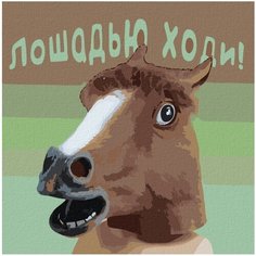 Картина по номерам на стену "Мем" Раскрасим сами