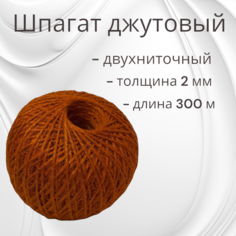 Шпагат джутовый (пряжа/нить)2-х ниточная 300м для рукоделия, вязания, бечёвка. Арт Технологии