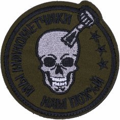 Нашивка, шеврон, патч (patch) на липучке Мы минометчики, размер 8,5*8,5 см Нет бренда