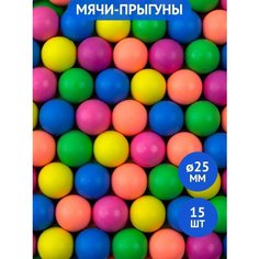 Мячи попрыгунчики 25 мм гамма 15 шт; мячики для массажа; игрушка для кошек. Skyballs