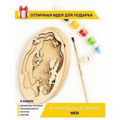 Многослойная 3D-раскраска для девочек / Картина для росписи / Набор для рисования "Феечки" Chudosvetik