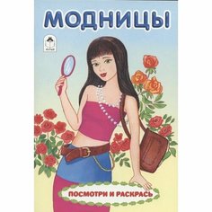 Раскраски Алтей Модницы