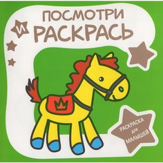 Раскраска для малышей. Посмотри и раскрась. Лошадка / автор не указан Принтбук