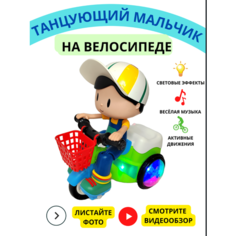 Интерактивная музыкальная игрушка детская танцующий мальчик на велосипеде LDV Kids