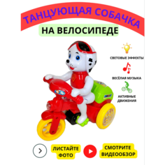 Интерактивная музыкальная игрушка детская танцующая собачка на велосипеде щенячий патруль LVD Kids