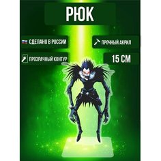 Аниме фигурка акриловая Тетрадь Смерти Death Note Рюк Ok Real