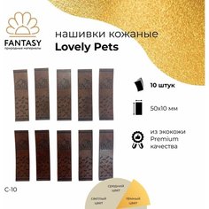 FANTASY Lovely Pets Набор кожаных нашивок 50х10 мм, тёмно-коричневые (цвет С-10), 10 шт, бирки для рукоделия